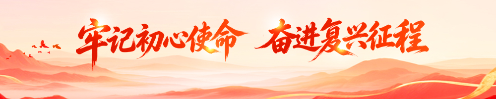 牢記初心使命 奮進(jìn)復(fù)興征程